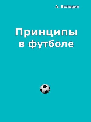 cover image of Принципы в футболе
